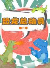 恐龍總動員 第2季動漫全集線上看_卡通片全集高清線上看_好看的動漫