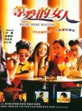 等愛的女人線上看_高清完整版線上看 - 蟲蟲電影