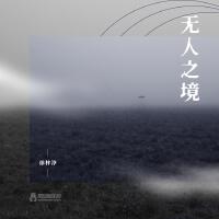 無人之境