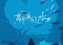 離開魚的水專輯_陳小滿離開魚的水最新專輯