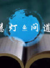 《慧燈 · 問道》 第1季最新一期線上看_全集完整版高清線上看_好看的綜藝