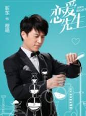 戀愛先生線上看_全集高清完整版線上看_分集劇情介紹_好看的電視劇