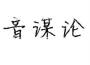 音謀論