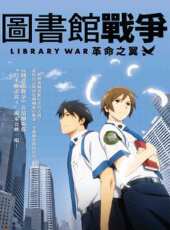 圖書館戰爭 劇場版動漫全集線上看_卡通片全集高清線上看 - 蟲蟲動漫