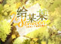 給某某專輯_陳亦洺給某某最新專輯