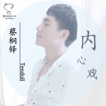 內心戲專輯_蔡桐鐸內心戲最新專輯