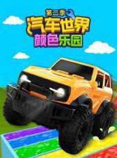 汽車世界之顏色樂園第2季動漫全集線上看_卡通片全集高清線上看_好看的動漫