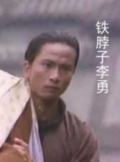 鐵脖子李勇線上看_高清完整版線上看_好看的電影