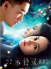 示鈴錄第9集劇情介紹_示鈴錄第9集分集劇情結局介紹 - 蟲蟲電視劇