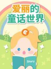 愛麗的童話世界動漫全集線上看_卡通片全集高清線上看_好看的動漫