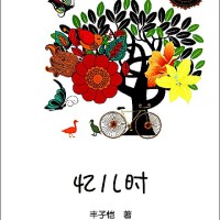 憶兒時圖片照片_憶兒時