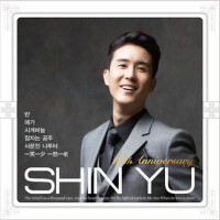 신유 10th Anniversary專輯_申侑신유 10th Anniversary最新專輯