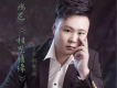 鴻飛歌曲歌詞大全_鴻飛最新歌曲歌詞