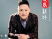 健康就好