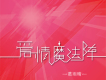 葛雨晴歌曲歌詞大全_葛雨晴最新歌曲歌詞