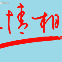 相隨&楊子圖片照片_相隨&楊子