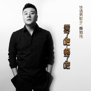 愛了吧痛了吧專輯_黃傲偉 愛了吧痛了吧最新專輯