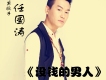 沒錢的男人歌詞_任國濤沒錢的男人歌詞
