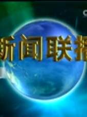 新聞聯播最新一期線上看_全集完整版高清線上看_好看的綜藝