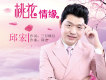 邱宏歌曲歌詞大全_邱宏最新歌曲歌詞
