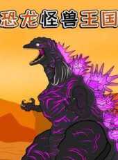 恐龍怪獸王國動漫全集線上看_卡通片全集高清線上看_好看的動漫