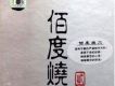 佰度燒Ⅱ