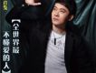 全世界最不懂愛的人歌詞_林薔全世界最不懂愛的人歌詞