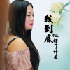 靈靈歌曲歌詞大全_靈靈最新歌曲歌詞