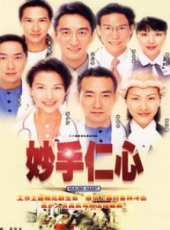 妙手仁心1（國語版）線上看_全集高清完整版線上看_分集劇情介紹_好看的電視劇