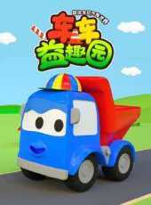 汽車世界之車車益趣園動漫全集線上看_卡通片全集高清線上看_好看的動漫