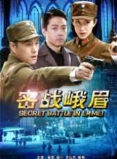 密戰峨眉線上看_高清完整版線上看_好看的電影