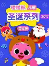 碰碰狐兒歌之聖誕系列2017英文版動漫全集線上看_卡通片全集高清線上看_好看的動漫
