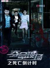 奪命現場之死亡倒計時(微電影)線上看_高清完整版線上看_好看的電影