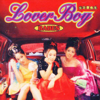 Lover Boy 女生愛男生