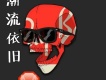 潮流依舊
