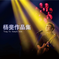 楊斐最新歌曲_最熱專輯MV_圖片照片