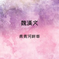 青青河畔草