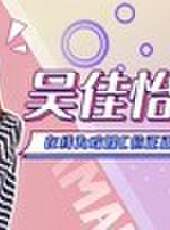 君有戲言最新一期線上看_全集完整版高清線上看_好看的綜藝