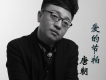 愛的節拍歌詞_唐朝愛的節拍歌詞