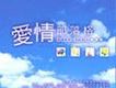 Blog Love 愛情部落格