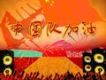 中國隊加油（中央人民廣播電台DJ宣傳版）