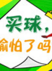懂個球最新一期線上看_全集完整版高清線上看_好看的綜藝