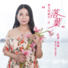 紅秀歌曲歌詞大全_紅秀最新歌曲歌詞