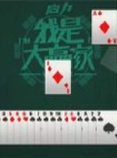 我是大贏家2012最新一期線上看_全集完整版高清線上看_好看的綜藝
