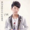 子棋歌曲歌詞大全_子棋最新歌曲歌詞