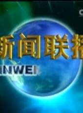 新聞聯播最新一期線上看_全集完整版高清線上看_好看的綜藝