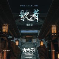 田嘉瑞歌曲歌詞大全_田嘉瑞最新歌曲歌詞