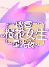 2018映客櫻花女生星光夜最新一期線上看_全集完整版高清線上看_好看的綜藝