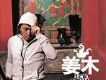 音樂病人歌詞_姜木音樂病人歌詞