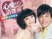 心愛請保重